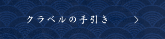 クラベルの手引き