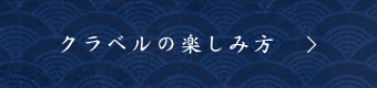 クラベルの楽しみ方