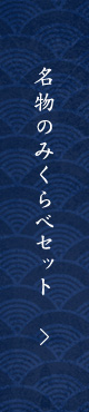 名物“のみくらべセット”