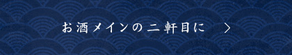 お酒メインの二軒目に