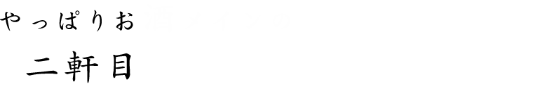 人気の飲み比べセットを