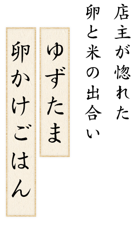 店主が惚れた卵と米の出合いゆずたま卵かけごはん