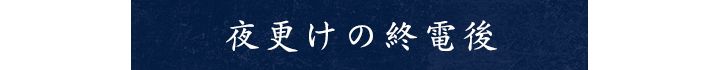 夜更けの終電後