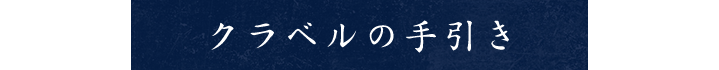 クラベルの手引き