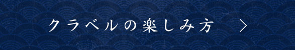 クラベルの楽しみ方